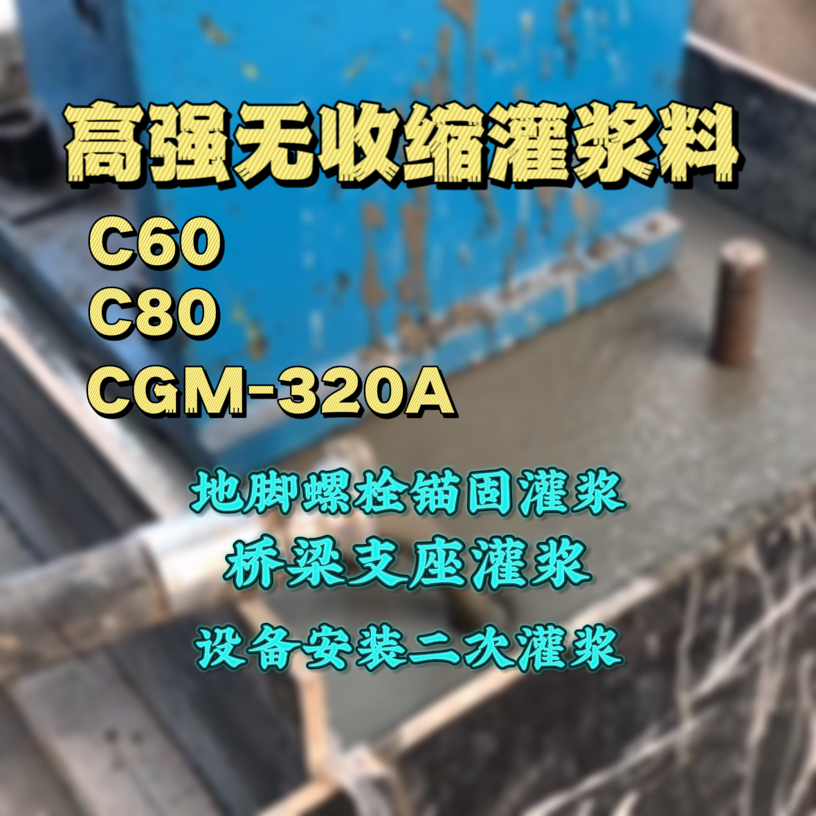 庄河灌浆料加水多了、稀了会有什么影响？